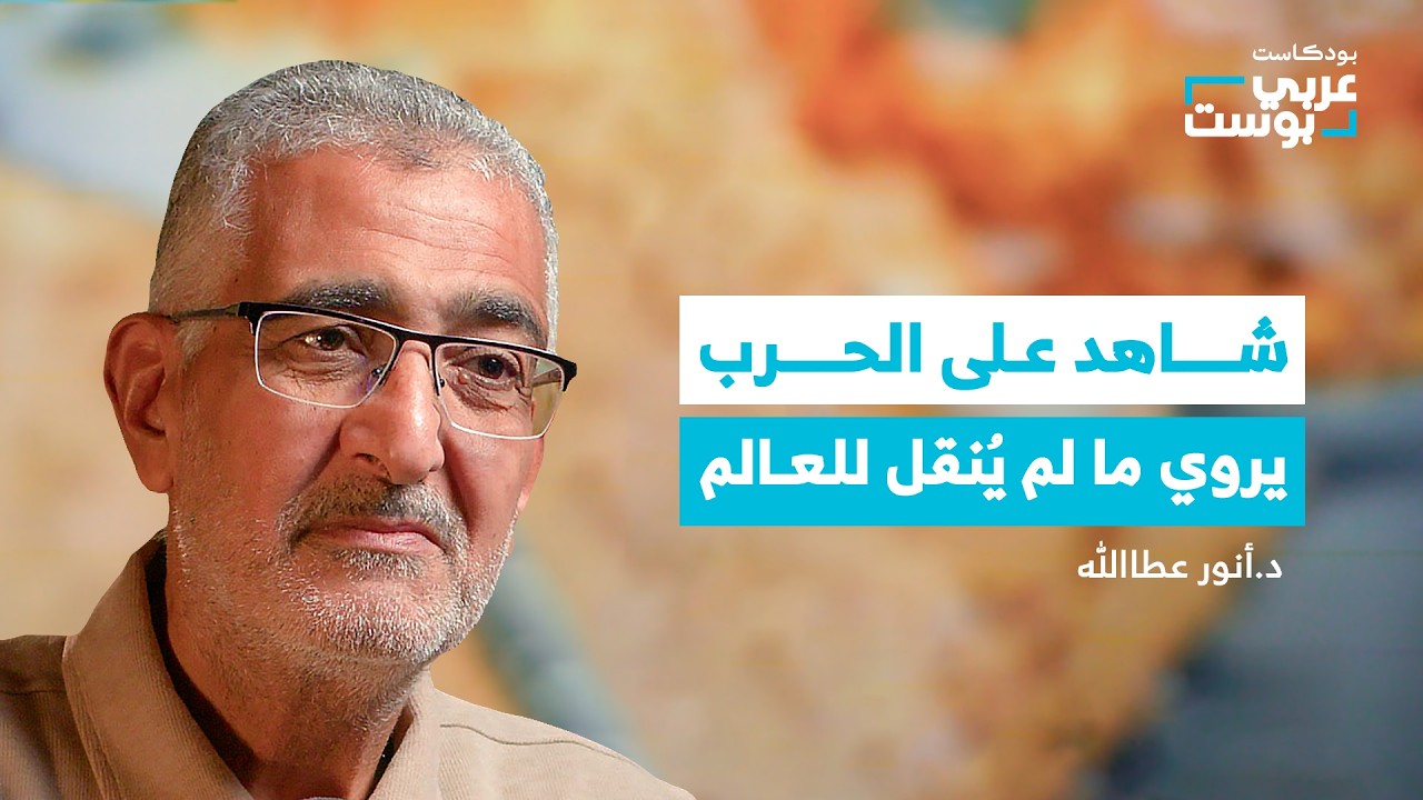شهادة رجل من غزة: هذا ما لم تنقله الكاميرات | بودكاست عربي بوست