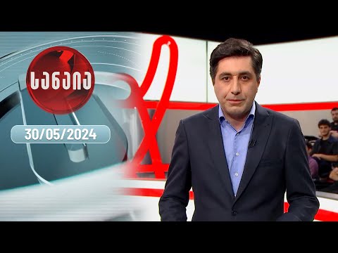 „სანაია“ — 30 მაისი