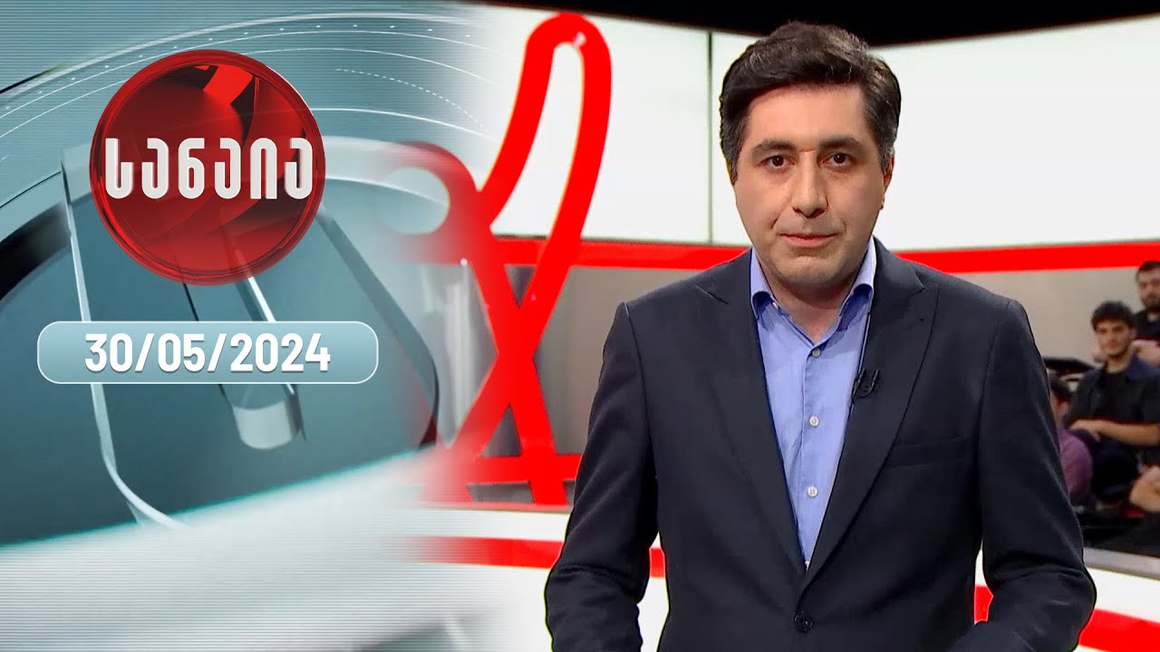 „სანაია“ — 30 მაისი