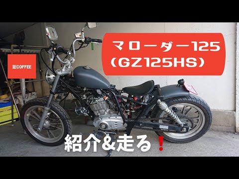マローダー125(GZ125HS)の紹介&走る！ - YouTube