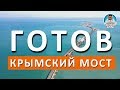 КРЫМСКИЙ МОСТ ГОТОВ. ОТКРЫТИЕ НА ДНЯХ. ВСЕ ИСПЫТАНИЯ ПРОШЁЛ. КАПИТАН КРЫМ СЕГОДНЯ