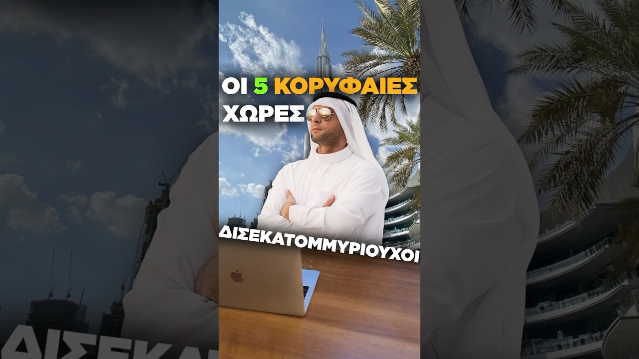 Οι Χώρες με τους περισσότερους Δισεκατομμυριούχους 🤯