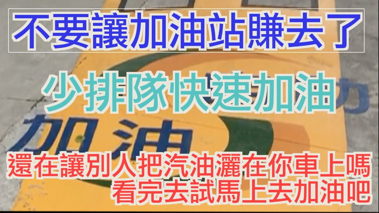 自助加油很容易 自己的錢自己賺 加個40公升就能買一杯飲料囉【MAKOTO誠】