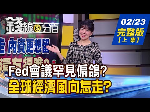 【錢線百分百】20230223完整版(上集)《外資不想走.內資更想留 台股3月還有得瞧? AI晶片熱度衝破屋頂!輝達翻倍漲 下一棒?》│非凡財經新聞│