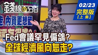 【錢線百分百】20230223完整版(上集)《外資不想走.內資更想留 台股3月還有得瞧 AI晶片熱度衝破屋頂!輝達翻倍漲 下一棒》│非凡財經新聞│