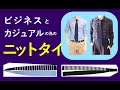 ビジネス から カジュアル スタイル のための ニットタイ ネクタイ メンズ レディース 日本製 プレゼント 父の日 就職祝い 誕生日 衣装