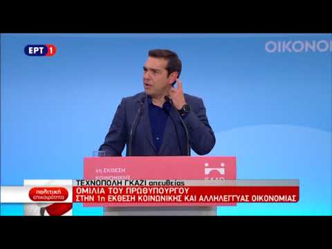 Η ομιλία Τσίπρα