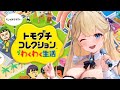 【Twitchアーカイブ】Ep10 青なこに与えられた使命とは...? #トモダチコレクションわくわく生活 #華澤なこ