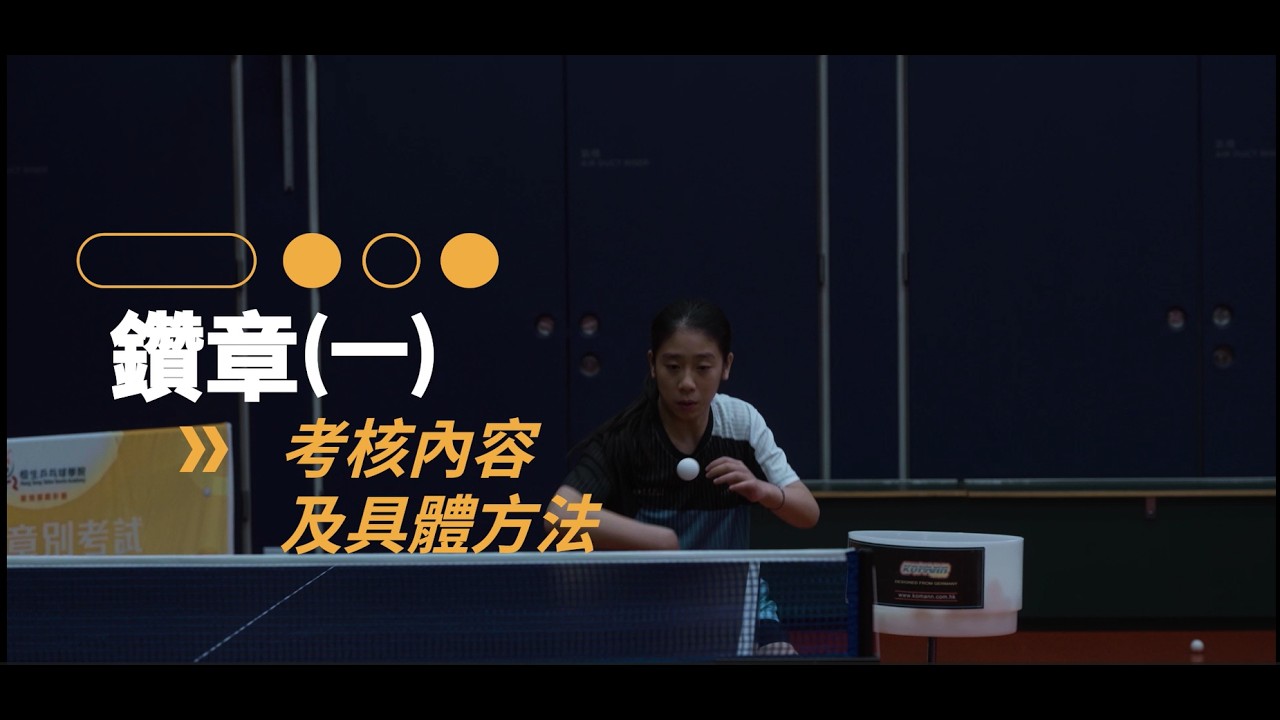 恒生乒乓學院章別獎勵計劃 鑽章(一) 考試技術測試內容2025年版
