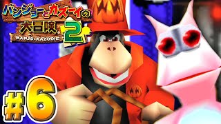 大進化したトラウマだらけの名作『バンジョーとカズーイの大冒険２』#６