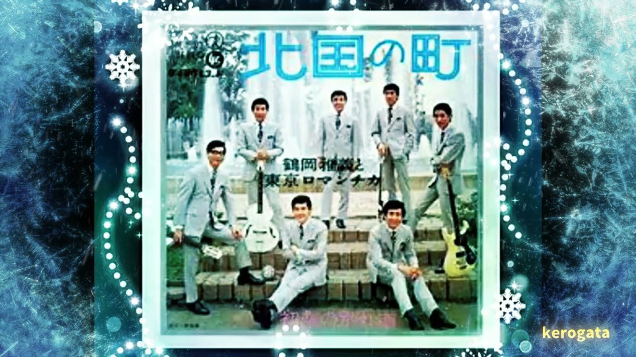 北国の町　　　　鶴岡雅義と東京ロマンチカ