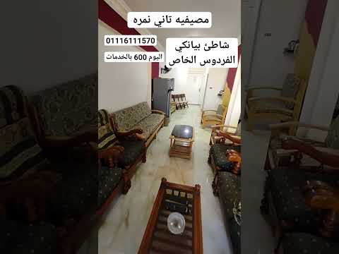 شقه مصيفيه شاطئ بيانكي الفردوس الخاص الاسكندرية بيانكي البيطاش
