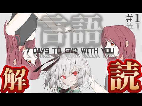 【7 Days to End with You】言語推理！ わからない言語を読解していくよ！【雑談 / 完全初見 / 初プレイ / 初見さん大歓迎  / Vtuber / 音野ことは】