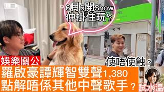 羅啟豪譚輝智紅館演唱會銷情拆解！點解健康旦獨寵佢哋唔揀周吉佩, 古淖文，支嚳儀 ，張與辰？拆解1380票價商業算盤