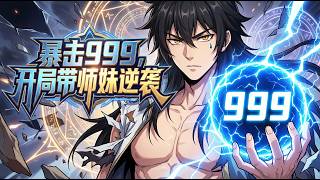 【Multi Sub】🔥暴擊999，開局帶師妹逆襲Critical Hit 999: Starting Over with My Junior Sister第1-106集#热血 #修仙#男频 screenshot 3