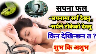 Sapanama Sarpa Dekhe K Hunxa सपनामा सर्प देखे के हुन्छ ? Sapana Ma Sarpa Deka K Hunxa