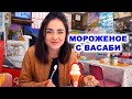 Самое вкусное МОРОЖЕНОЕ С ВАСАБИ - Япония, которая взрывает мозг.