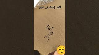 كتابة إسم محمد على شاطئ البحر | Mohamed