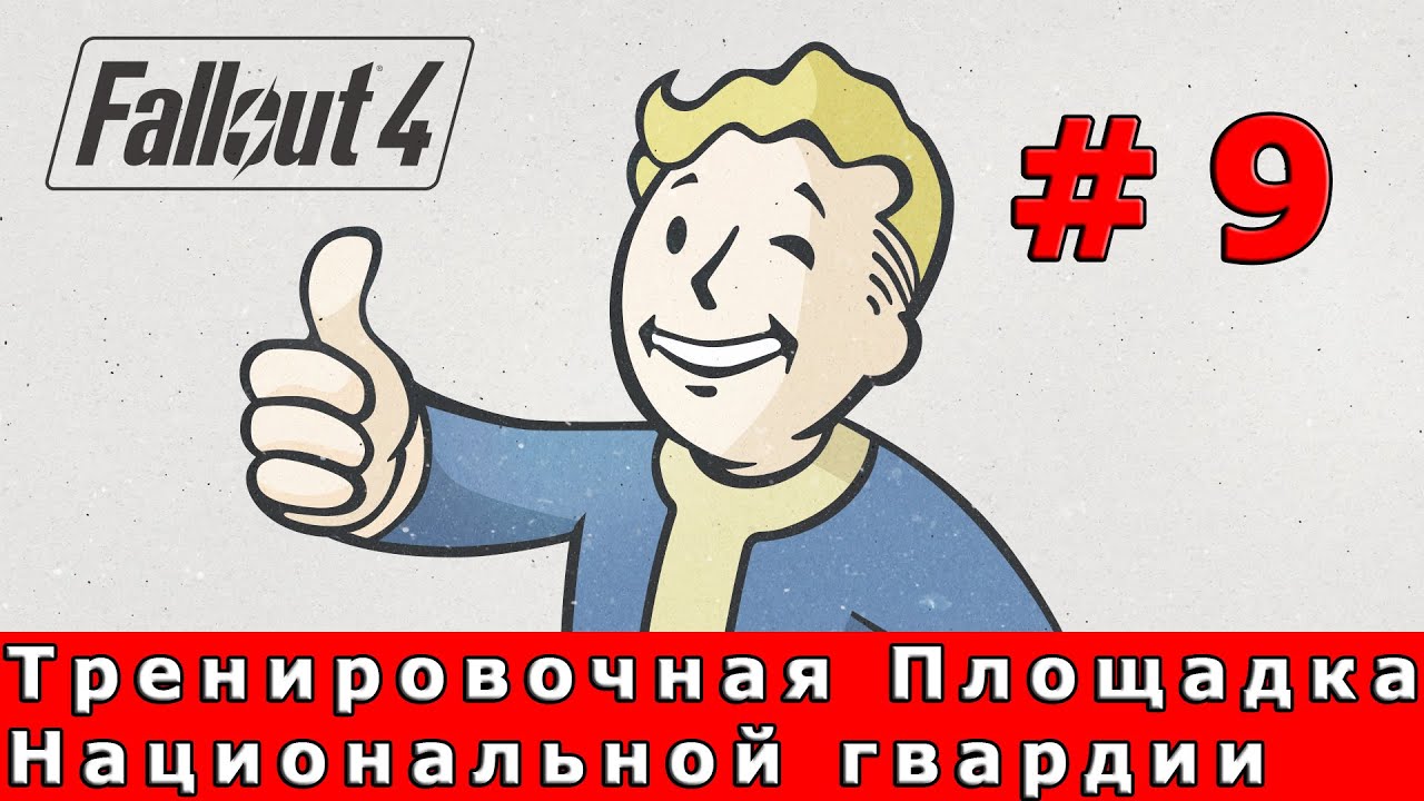 Тренировочная площадка национальной гвардии fallout. Пропавший патруль Fallout 4. Тренировочная площадка национальной гвардии Fallout 4.