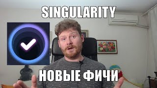 Singularity: Новые фичи в инструменте управления задачами