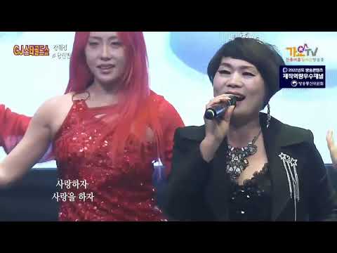 가수 강혜경 "당신만" ♡ "GJ스타골드쇼" ♡ "가요tv광주총국기획제작