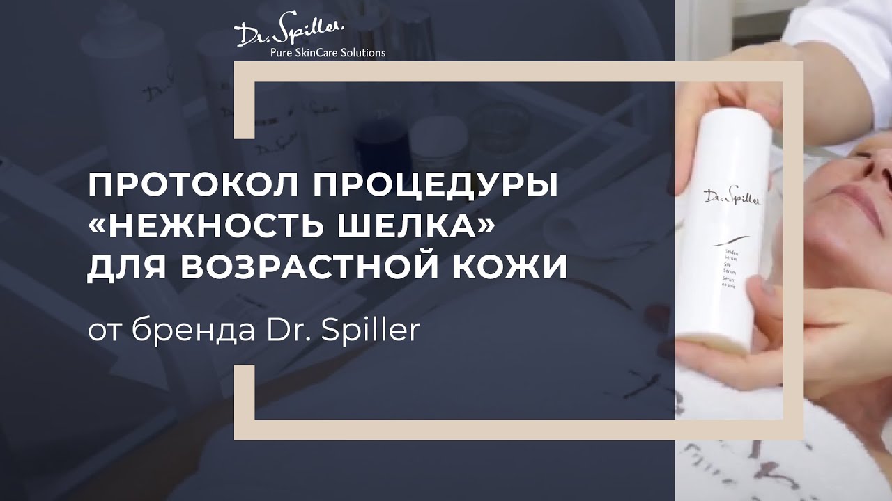 Протокол процедуры «Нежность шелка» для возрастной кожи на основе косметики Dr.Spiller