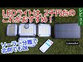 LEDライトは、2千円台のこれがおすすめ！ソーラー分離で北側でもOK
