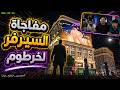 مفاجاة السيرفر لخرطوم بمناسبة وصولة الاول عالميا علي منصة الكيــك