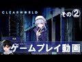 『CLEARWORLD - クリアワールド -』プレイ動画　その２