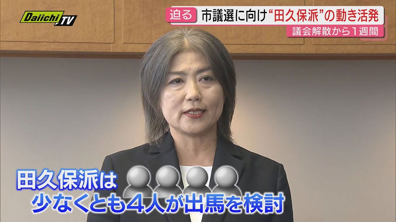 【混迷】“田久保派”４人以上が出馬検討　また複数の支援者も出馬検討か…市議選へ水面下の動きが活発化(静岡・伊東市)