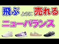 ニューバランス・スニーカーのおすすめ【100人が選ぶ・人気ランキングTOP5】574，WS327、996…１位はどれ？