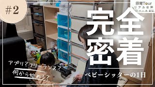 【ベビーシッター】話題の職業に密着しました！【放課後の溜まりBar】