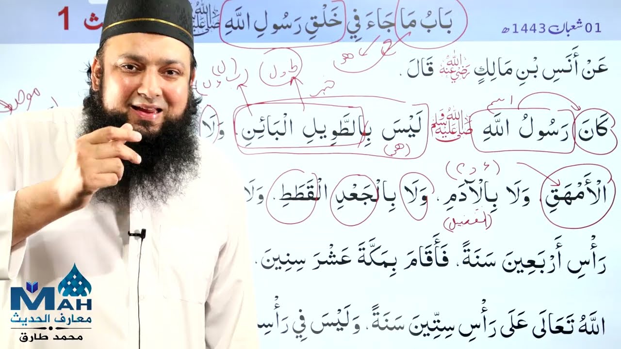 Shamail Tirmidhi Hadees Airab شمائل ترمذی Hadees 1 - 05 #MAH #SHAMAIL #HadeesAirab #اعراب