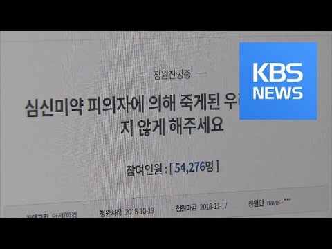 “심신미약 내세워 살인 축소 말라” 피해자 가족 청원글 / KBS뉴스(News)