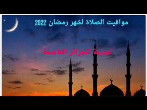 مواقيت الصلاة للجزائر العاصمة لشهر رمضان 2022