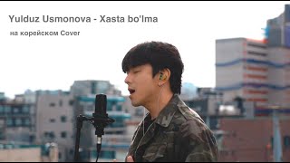 Yulduz Usmonova - Xasta bo'lma на корейском Cover by Song wonsub(송원섭)