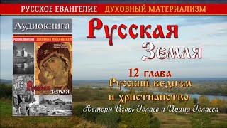 Русская Земля. 12 глава. Русский ведизм и христианство. Аудиокнига