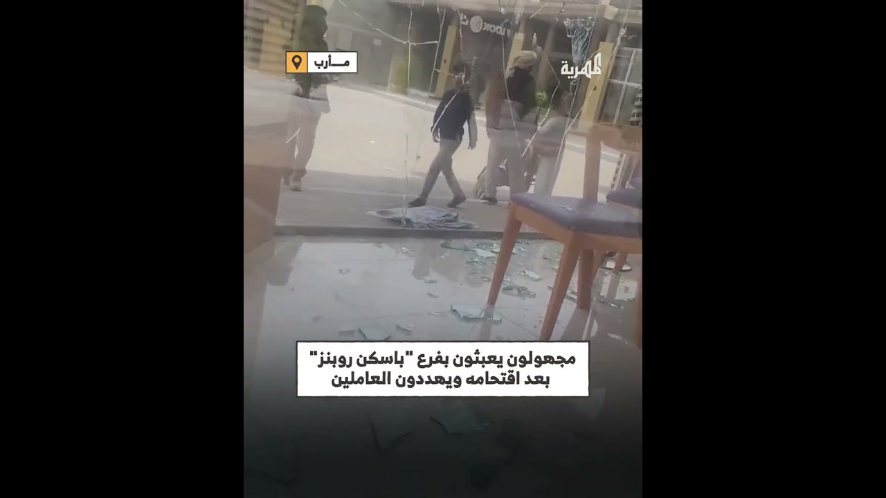 اقتحام فرع باسكن روبنز في مأرب من قبل مجهولين