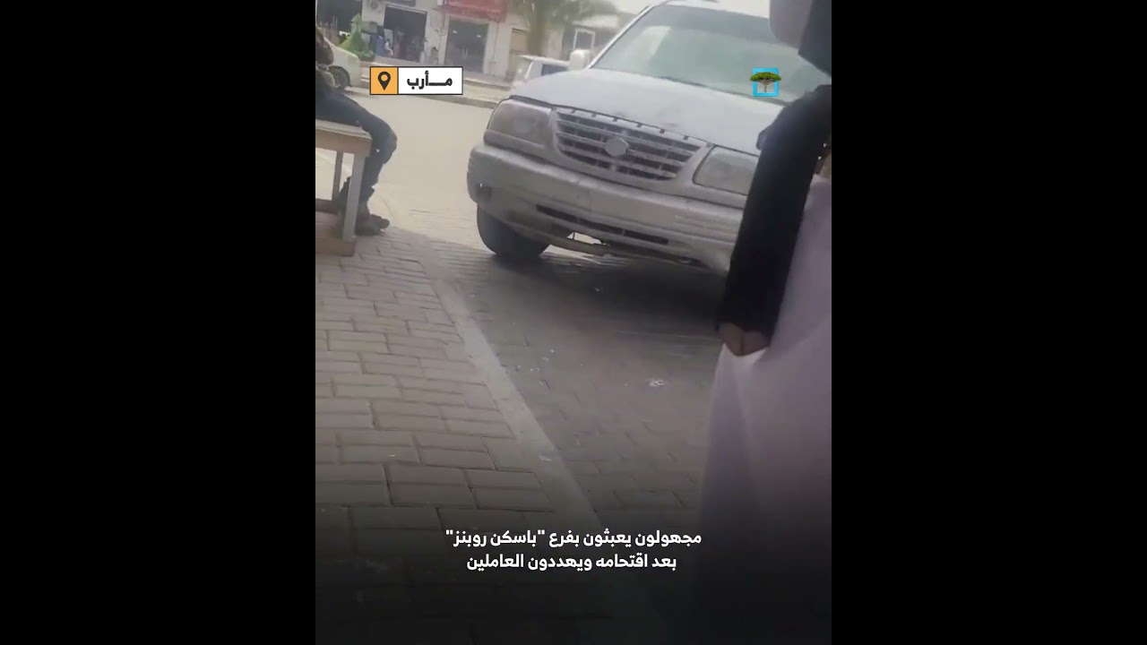 مجهولون يقتحمون فرع باسكن روبنز في مأرب