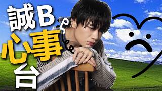 [live] 誠b心事台