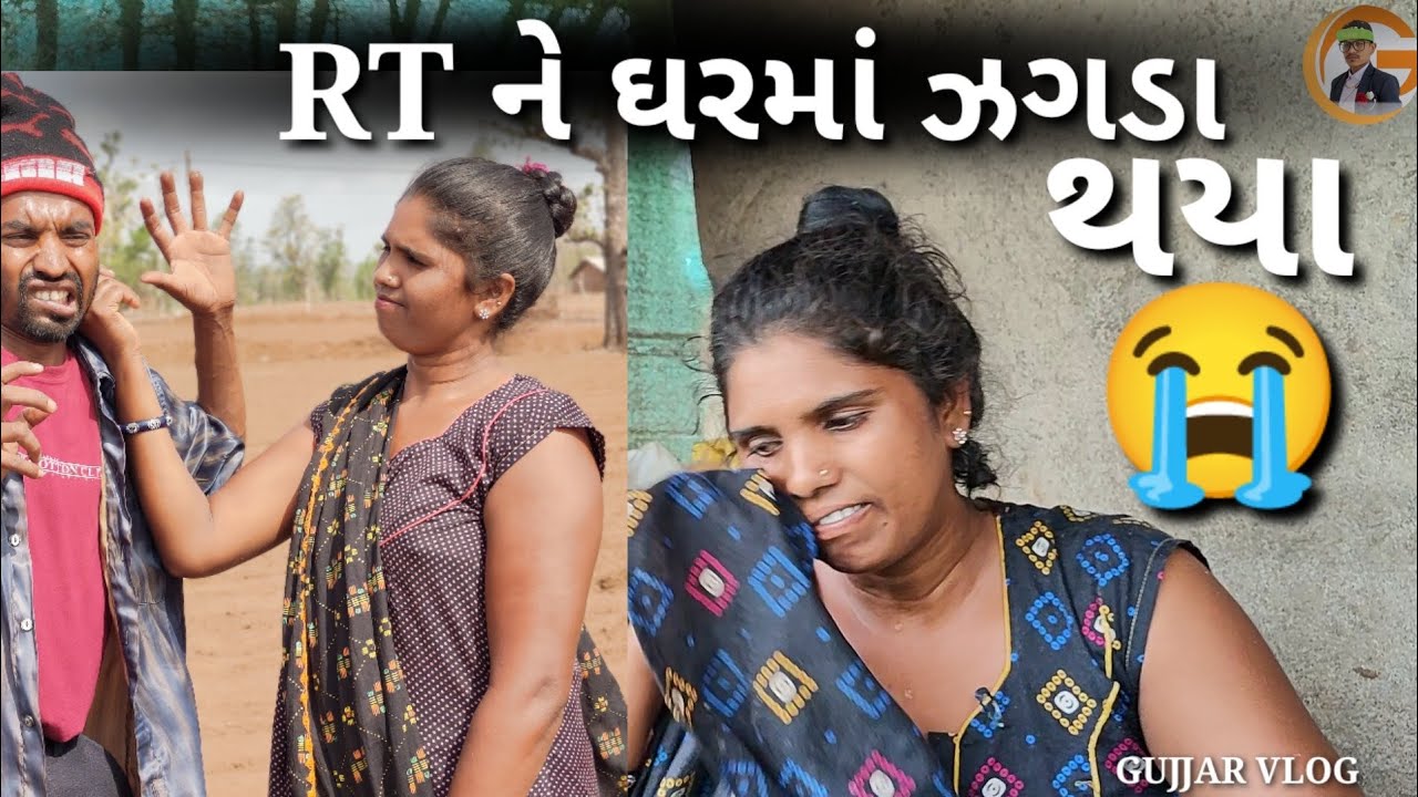 Rt ને ઘરમાં ઝગડો થયો 😭