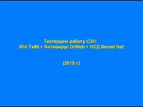 Win 7x86 + Антивирус DrWeb + НСД Secret Net