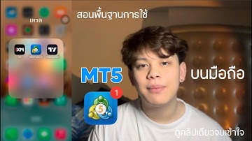 สอนพื้นฐานการใช้MT5บนมือถือ ดูคลิปเดียวจบเข้าใจทันที | เจ้าชายเทรดเดอร์