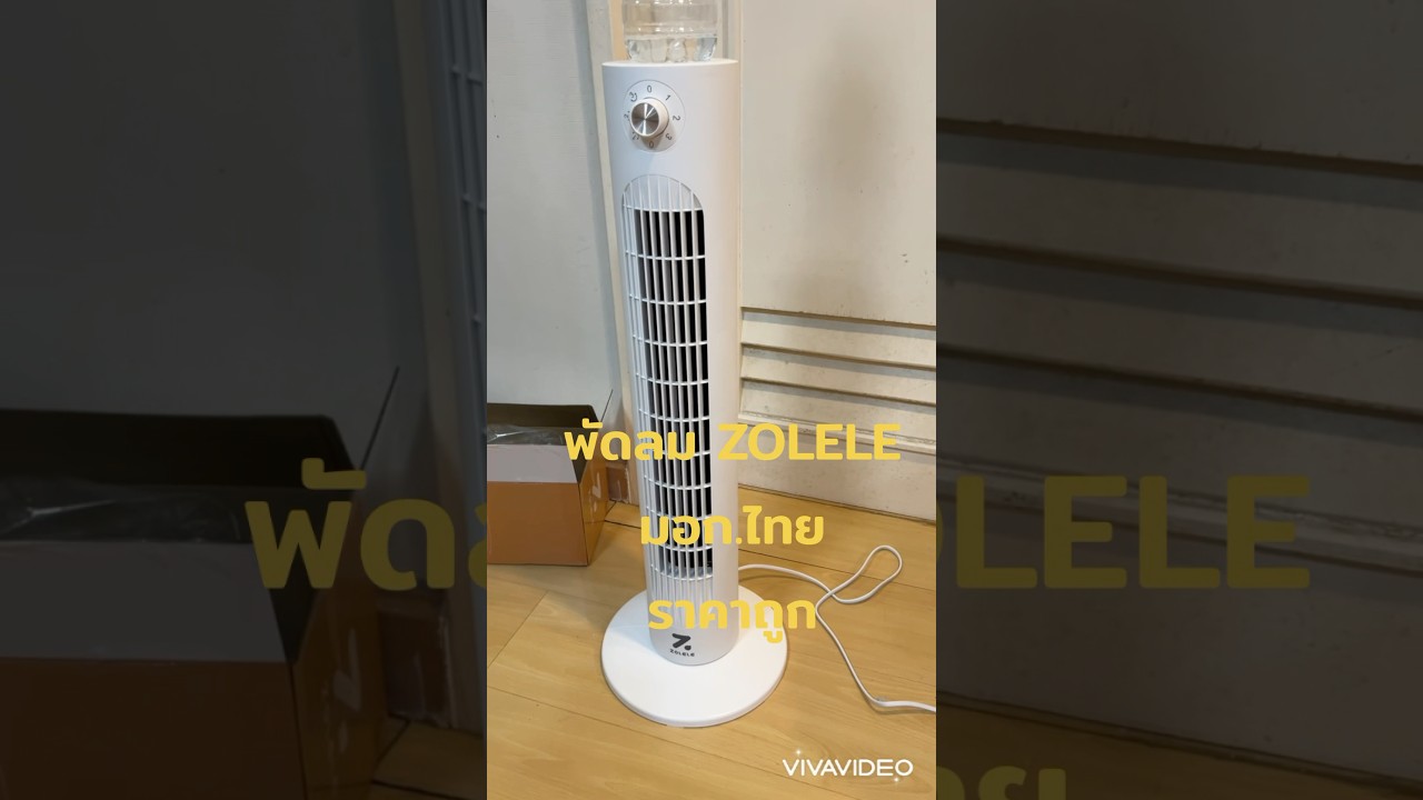 พัดลมทาวเวอร์ มอก.ไทย ZOLELE Tower Fan ราคาถูก ลมแรง ใช้งานดี #Tower #Fan #ไอทีประจำบ้าน  #Zolele