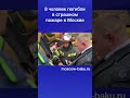 8 человек погибли в страшном пожаре в Москве