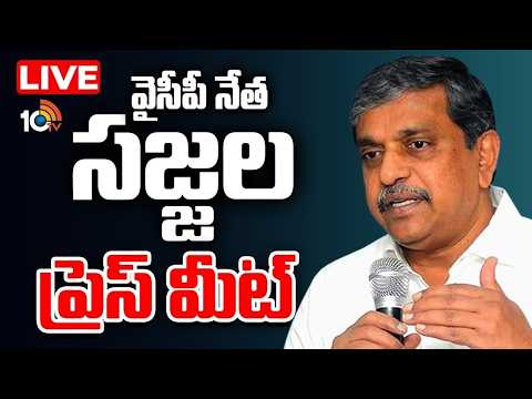 LIVE : Sajjala Ramakrishna Reddy Press Meet | సజ్జల రామకృష్ణారెడ్డి ప్రెస్‌మీట్ | 10TV - 10TVNEWSTELUGU