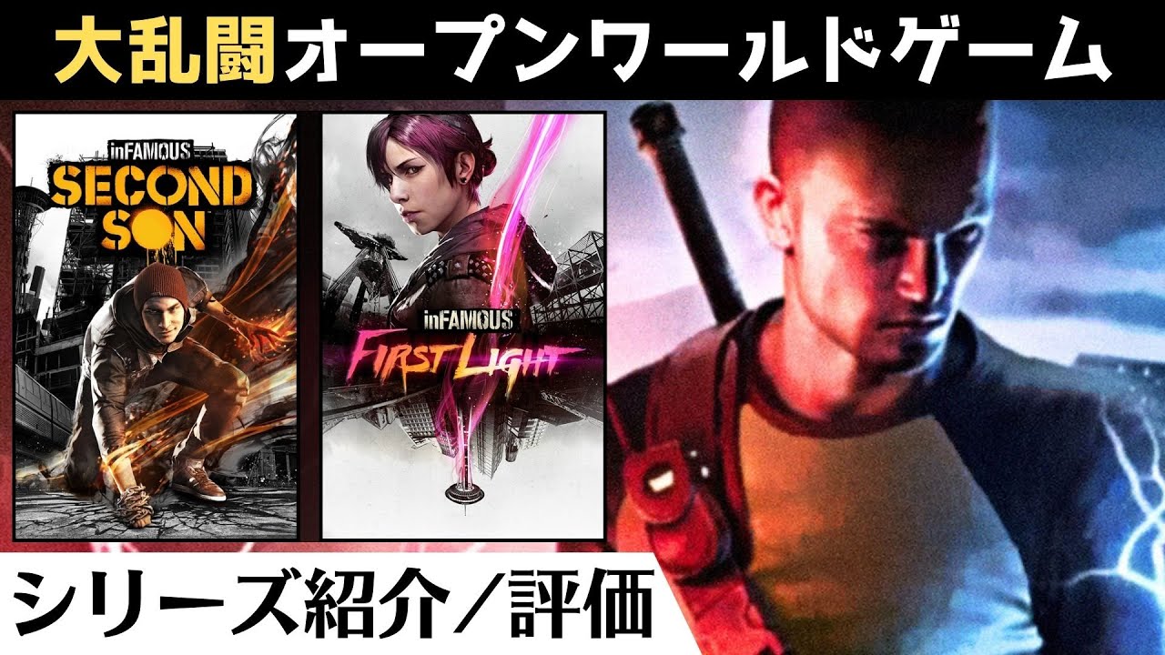 inFamous(インファマス」レビュー/シリーズ解説【オープンワールド 