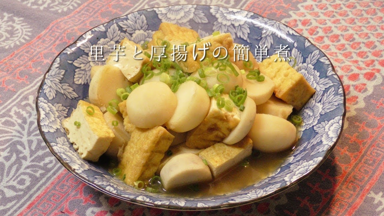 里芋 と 厚 揚げ の 煮物