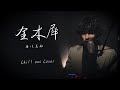 笹川美和 &quot;金木犀&quot;【Chill out Cover】