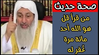 تعرف على صحة حديث من قرأ قل هو الله أحد مائة مرة غفر له الشيخ مصطفى العدوي